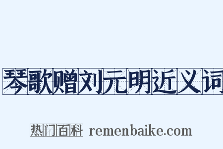 琴歌赠刘元明近义词是什么意思的图片